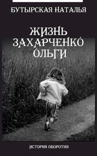 Обложка книги «Жизнь Захарченко Оли»