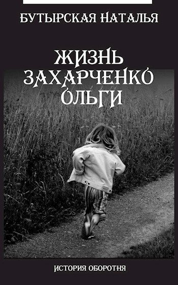 Обложка книги «Жизнь Захарченко Оли»