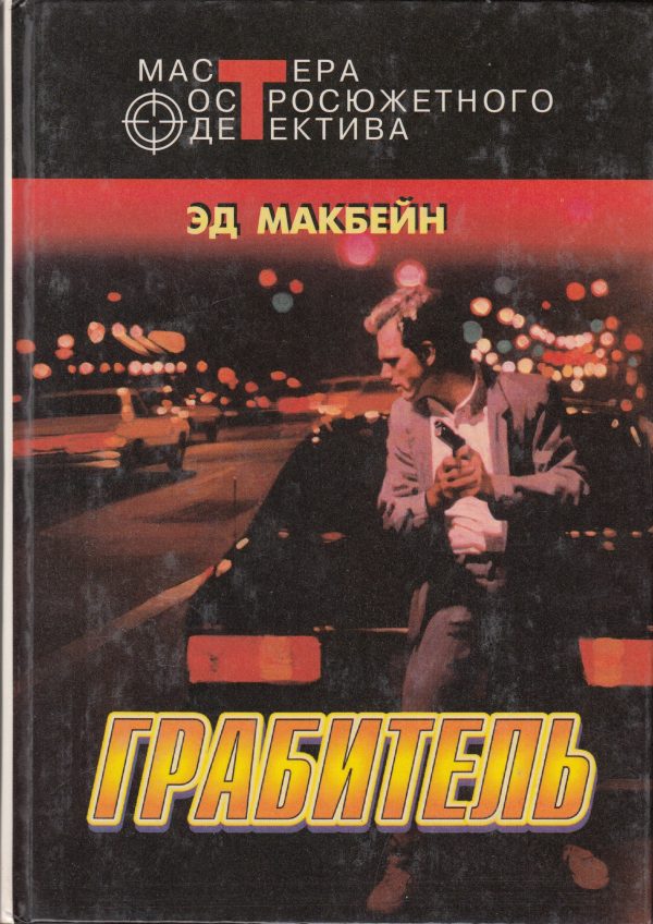 Обложка книги «Грабитель»