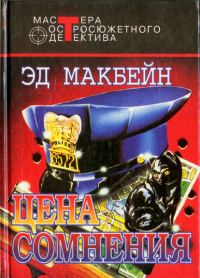 Обложка книги «Цена сомнения»