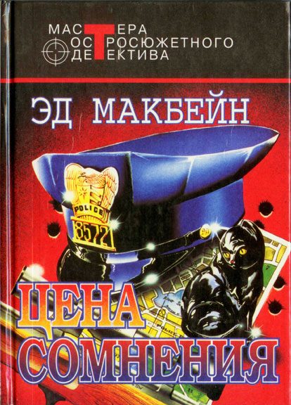 Обложка книги «Цена сомнения»