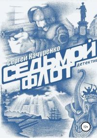 Обложка книги «Седьмой флот»