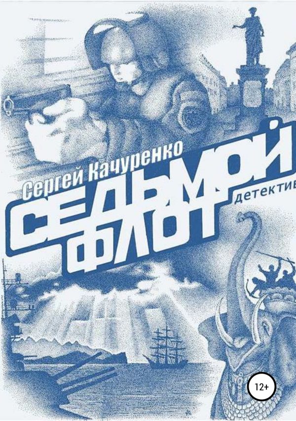 Обложка книги «Седьмой флот»