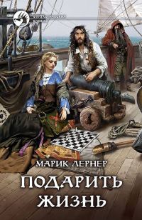 Обложка книги «Подарить жизнь»