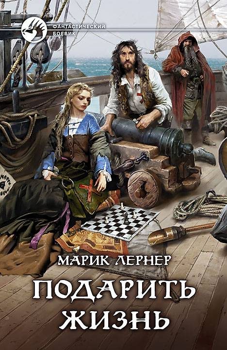 Обложка книги «Подарить жизнь»