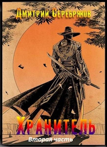 Обложка книги «Хранитель. Часть вторая»
