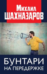 Обложка книги «Бунтари на передержке»