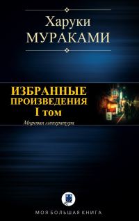 Обложка книги «Избранные произведения. I том»