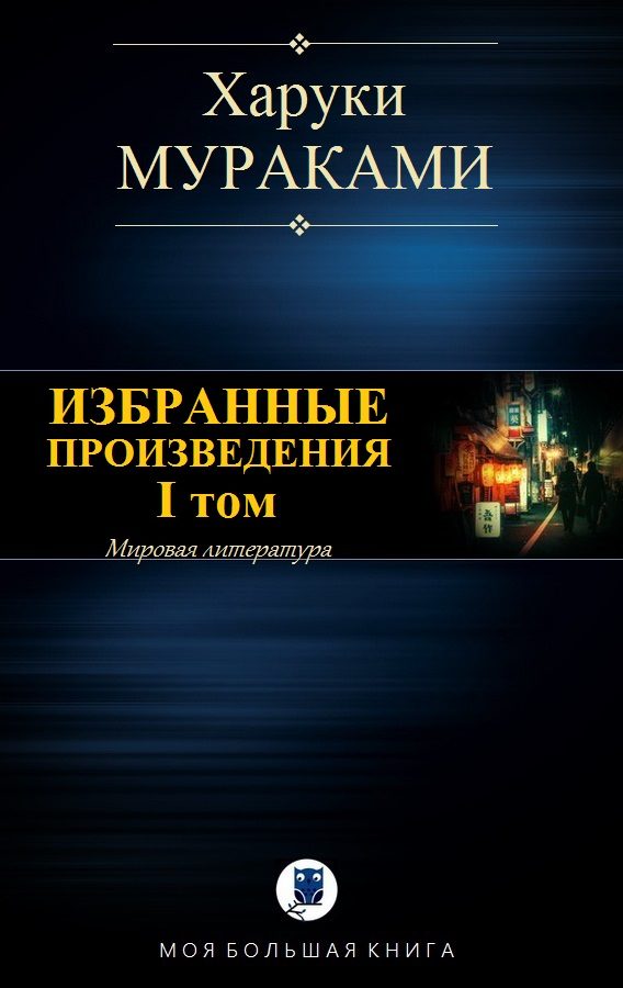 Обложка книги «Избранные произведения. I том»