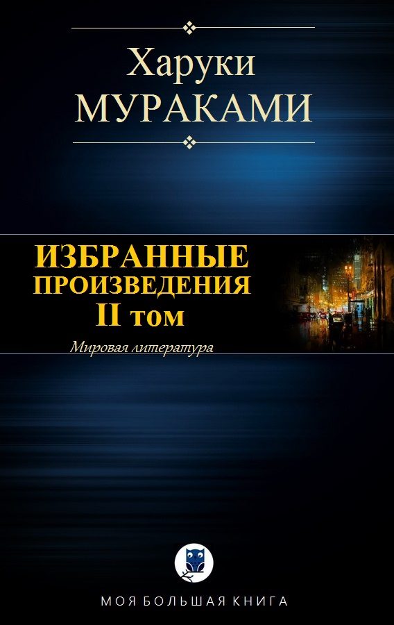 Обложка книги «Избранные произведения. II том»