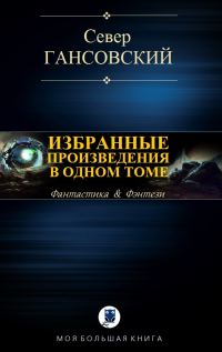 Обложка книги «Избранные произведения в одном томе»
