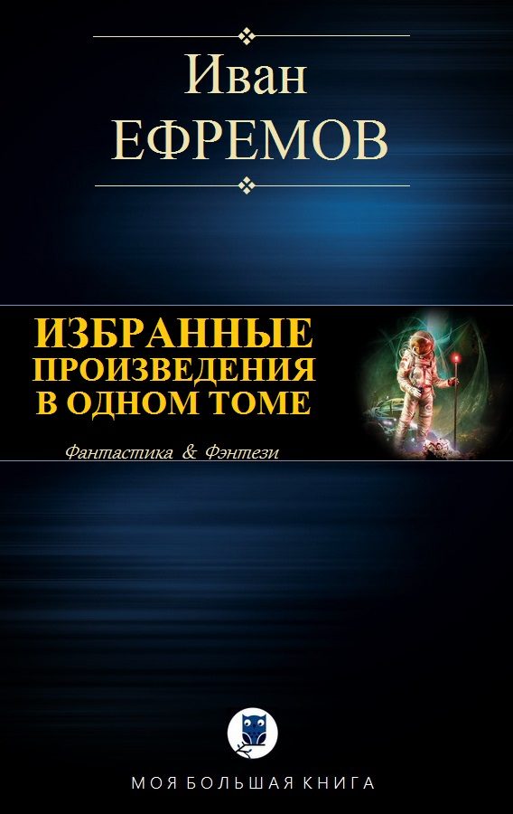 Обложка книги «Избранные произведения в одном томе»