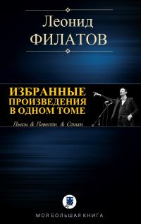Обложка книги «Избранные произведения в одном томе»
