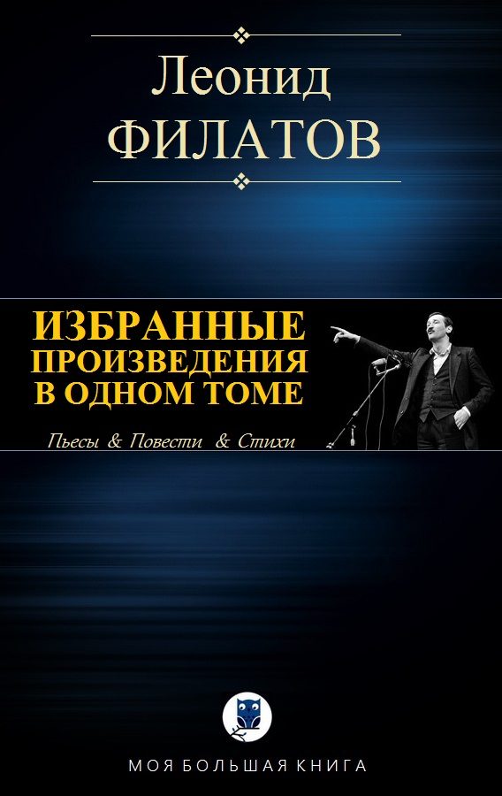 Обложка книги «Избранные произведения в одном томе»