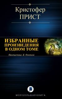Обложка книги «Избранные произведения в одном томе»