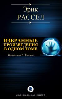 Обложка книги «Избранные произведения в одном томе»