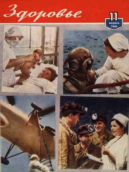 Обложка книги «Здоровье, 1960 № 11 (71)»