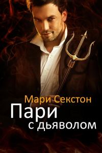 Обложка книги «Пари с Дьяволом»