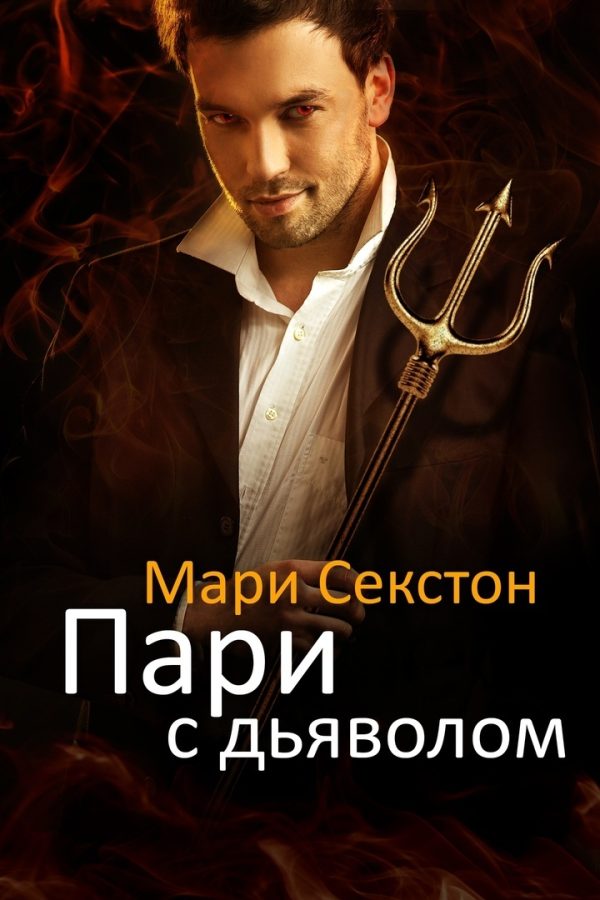 Обложка книги «Пари с Дьяволом»