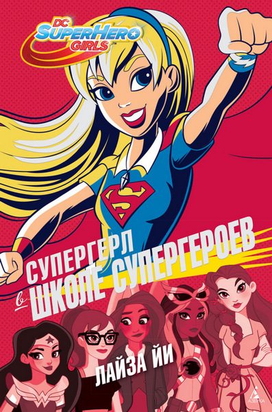 Обложка книги «Супергерл в Школе супергероев»