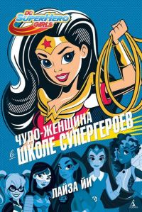 Обложка книги «Чудо-Женщина в Школе супергероев»