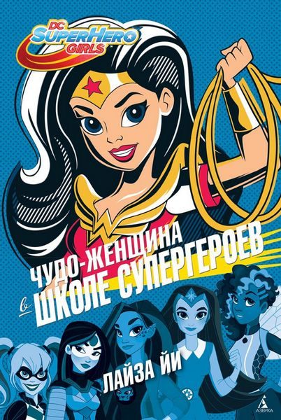 Обложка книги «Чудо-Женщина в Школе супергероев»