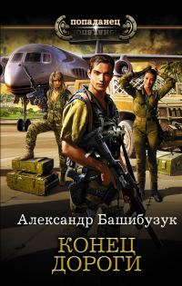 Обложка книги «Конец дороги»