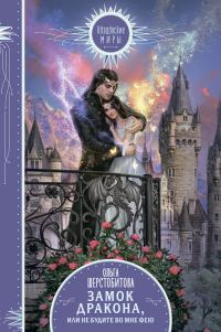 Обложка книги «Замок дракона, или Не будите во мне фею»