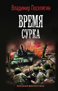 Обложка книги «Время сурка»