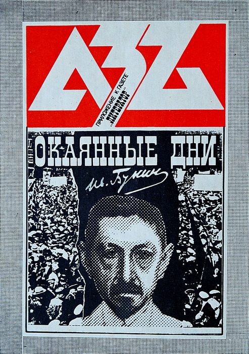 Обложка книги «Окаянные дни»