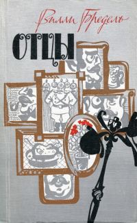 Обложка книги «Отцы»