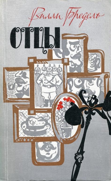 Обложка книги «Отцы»