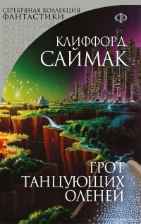 Обложка книги «Грот танцующих оленей. Заповедник гоблинов»