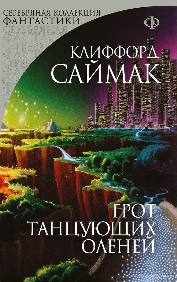 Обложка книги «Грот танцующих оленей. Заповедник гоблинов»