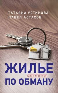 Обложка книги «Жилье по обману»