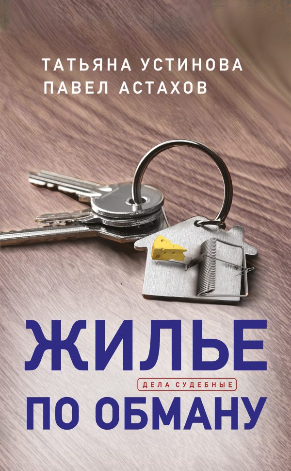 Обложка книги «Жилье по обману»