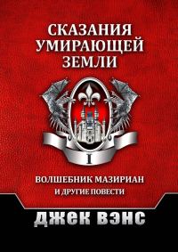 Обложка книги «Сказания умирающей Земли. Том I»