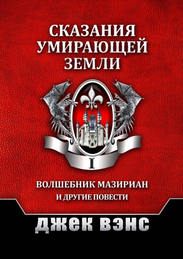 Обложка книги «Сказания умирающей Земли. Том I»
