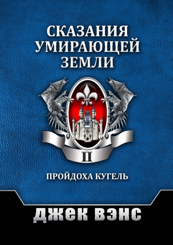 Обложка книги «Сказания умирающей Земли. Том II»