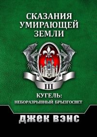 Обложка книги «Сказания умирающей Земли. Том III»