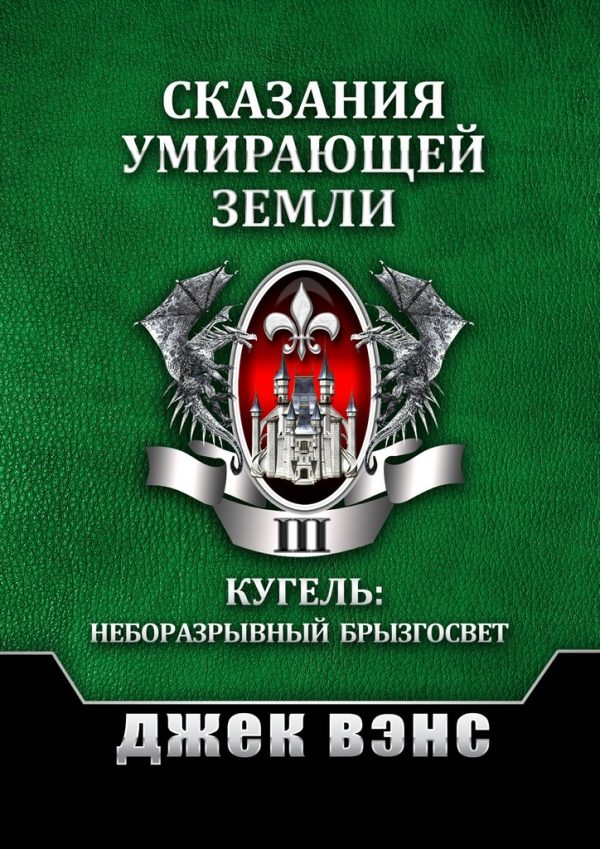Обложка книги «Сказания умирающей Земли. Том III»