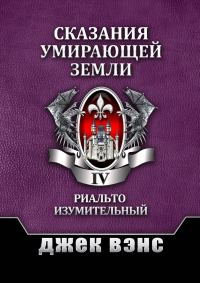 Обложка книги «Сказания умирающей Земли. Том IV»