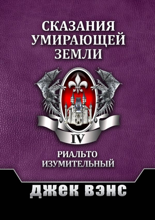 Обложка книги «Сказания умирающей Земли. Том IV»