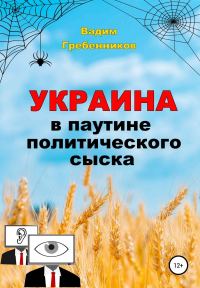 Обложка книги «Украина в паутине политического сыска»