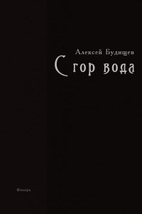 Обложка книги «С гор вода»