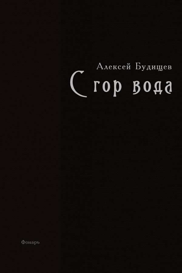 Обложка книги «С гор вода»