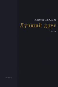 Обложка книги «Лучший друг»