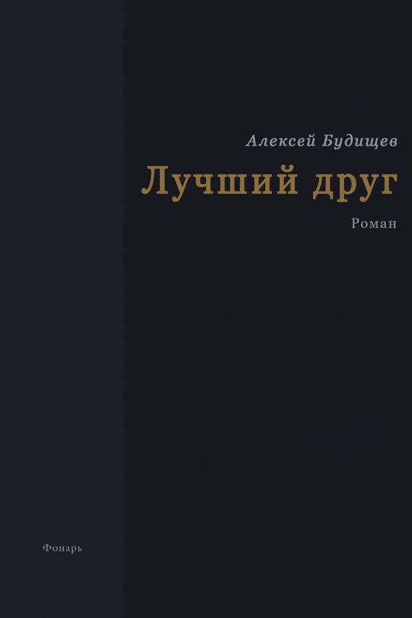 Обложка книги «Лучший друг»