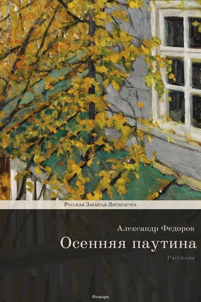 Обложка книги «Осенняя паутина»