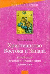 Обложка книги «Христианство Востока и Запада: в поисках зримого проявления единства»